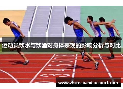 运动员饮水与饮酒对身体表现的影响分析与对比