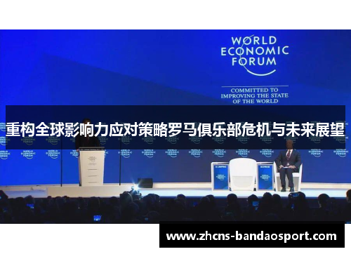 重构全球影响力应对策略罗马俱乐部危机与未来展望