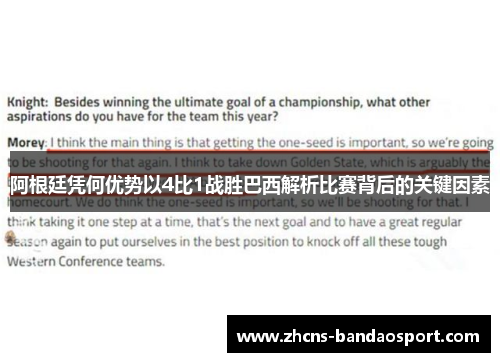 阿根廷凭何优势以4比1战胜巴西解析比赛背后的关键因素 阿根廷凭何优势以4比1战胜巴西解析比赛背后的关键因素
