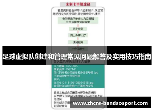 足球虚拟队创建和管理常见问题解答及实用技巧指南