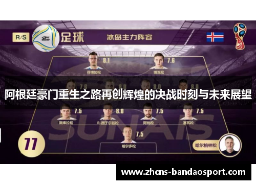 阿根廷豪门重生之路再创辉煌的决战时刻与未来展望