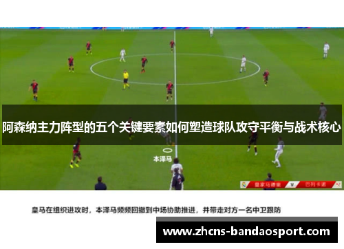 阿森纳主力阵型的五个关键要素如何塑造球队攻守平衡与战术核心