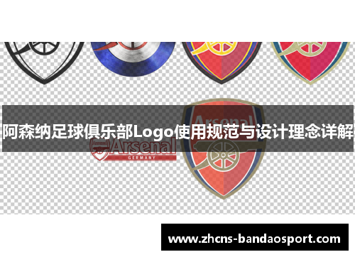 阿森纳足球俱乐部Logo使用规范与设计理念详解