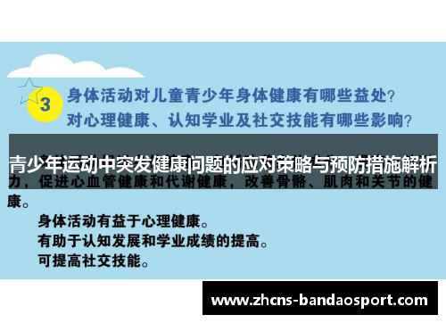 青少年运动中突发健康问题的应对策略与预防措施解析 青少年运动中突发健康问题的应对策略与预防措施解析