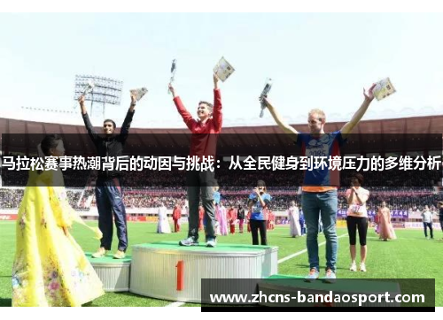 马拉松赛事热潮背后的动因与挑战：从全民健身到环境压力的多维分析