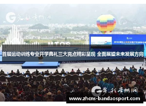 首届运动训练专业开学典礼三大亮点精彩呈现 全面展望未来发展方向 首届运动训练专业开学典礼三大亮点精彩呈现 全面展望未来发展方向
