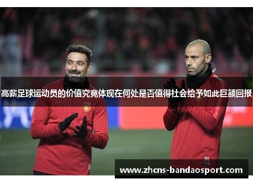 高薪足球运动员的价值究竟体现在何处是否值得社会给予如此巨额回报