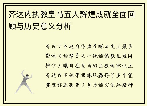 齐达内执教皇马五大辉煌成就全面回顾与历史意义分析