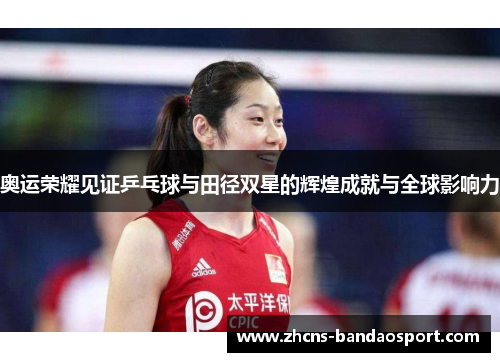 奥运荣耀见证乒乓球与田径双星的辉煌成就与全球影响力