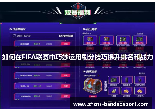 如何在FIFA联赛中巧妙运用刷分技巧提升排名和战力