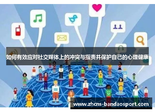 如何有效应对社交媒体上的冲突与指责并保护自己的心理健康