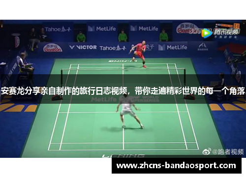 安赛龙分享亲自制作的旅行日志视频,带你走遍精彩世界的每一个角落 安赛龙分享亲自制作的旅行日志视频,带你走遍精彩世界的每一个角落