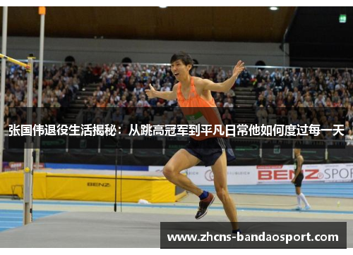 张国伟退役生活揭秘：从跳高冠军到平凡日常他如何度过每一天