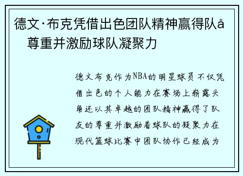 德文·布克凭借出色团队精神赢得队友尊重并激励球队凝聚力